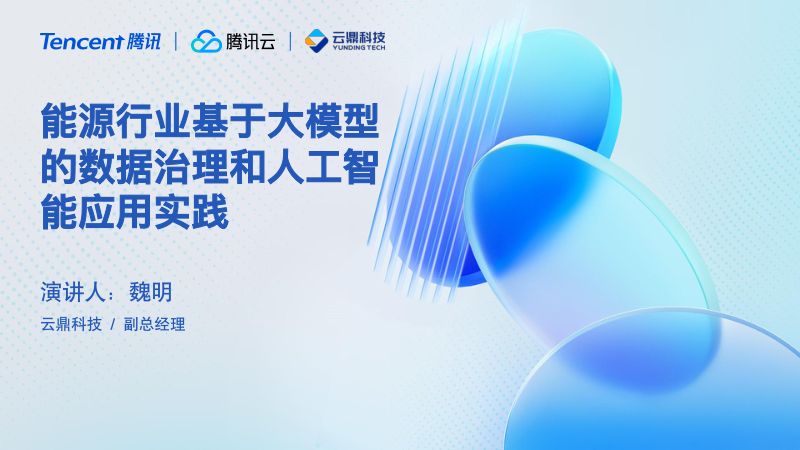 01-能源行业基于大模型的数据治理和人工智能应用实践