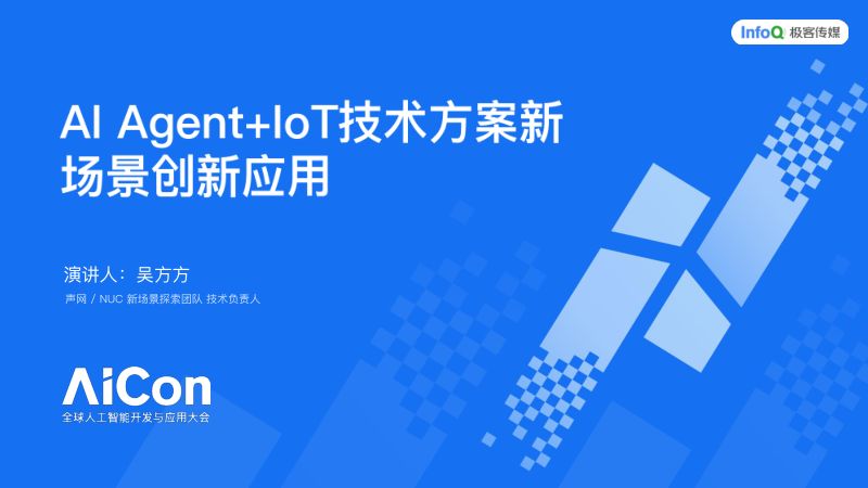 吴方方-AIAgentIoT技术方案新场景创新应用
