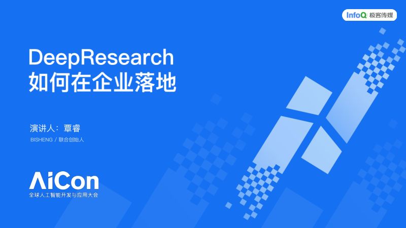 覃睿-DeepResearch如何在企业内落地