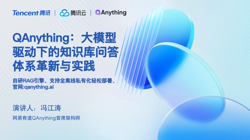 02-QAnything大模型驱动下的知识库问答体系革新与实践