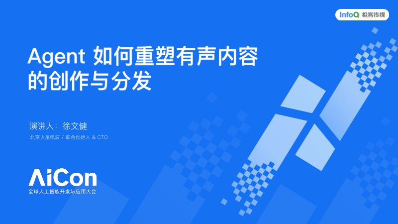 徐文健-AIAgent如何重塑有声内容的生产与分发