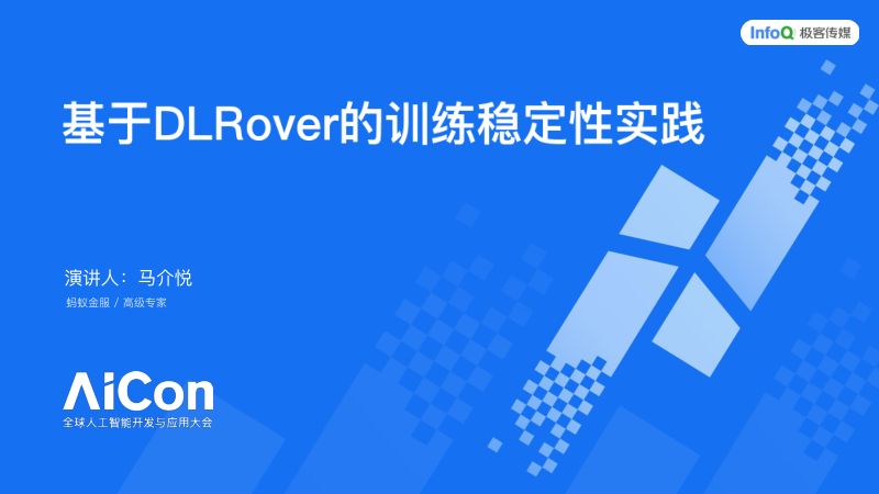 马介悦-DLRover在万卡规模大模型训练中的稳定性实践
