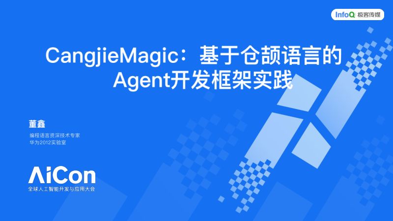 董鑫-CangjieMagic基于仓颉语言的Agent开发框架实践