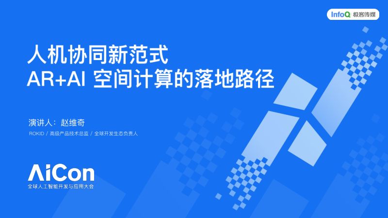 Rokid赵维奇-人机协同新范式AIAR空间计算的落地路径