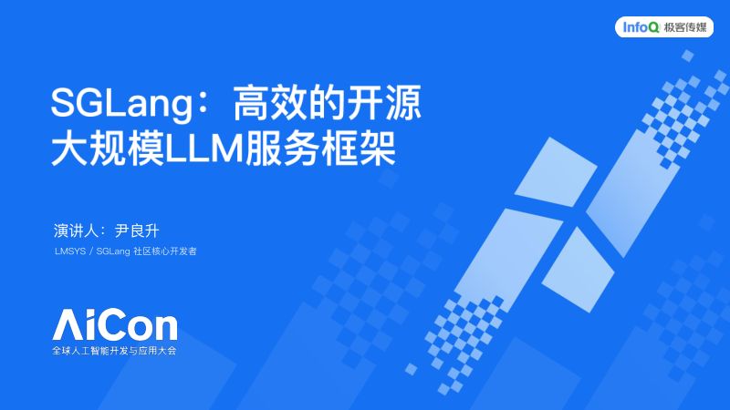 尹良升-SGLang推理引擎高效的开源部署方案