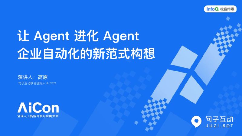 0627-AICon北京2025-让Agent进化Agent企业自动化的新范式构想