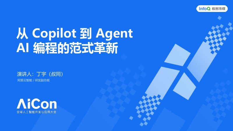 AICon北京2025-叔同-脱敏版