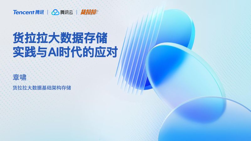 03-货拉拉大数据存储实践与AI时代的应对