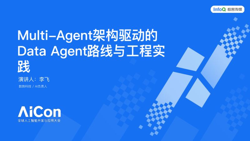 李飞-Multi-Agent架构驱动的DataAgent路线与工程实践
