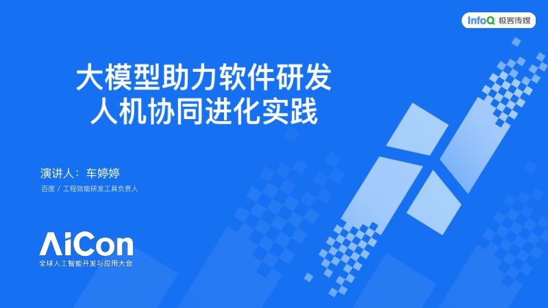 车婷婷-大模型助力软件研发人机协同进化实践