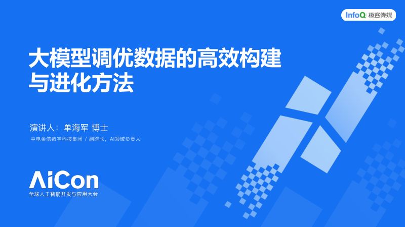 单海军-大模型调优数据的高效构建与进化方法