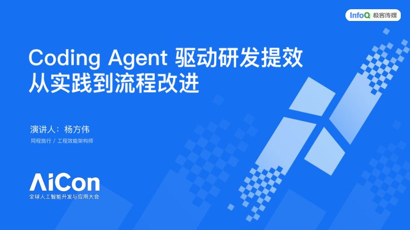杨方伟-CodingAgent驱动研发提效从实践到流程改进