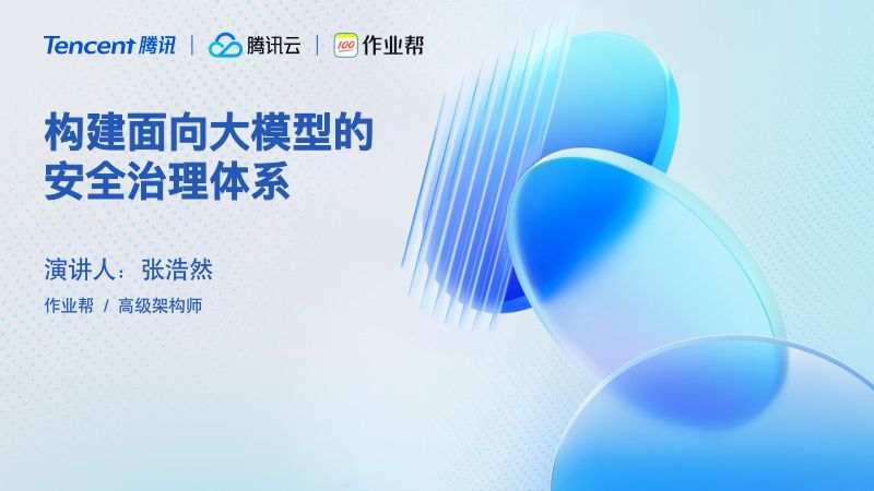 04-构建面向大模型的安全治理体系和应用实践