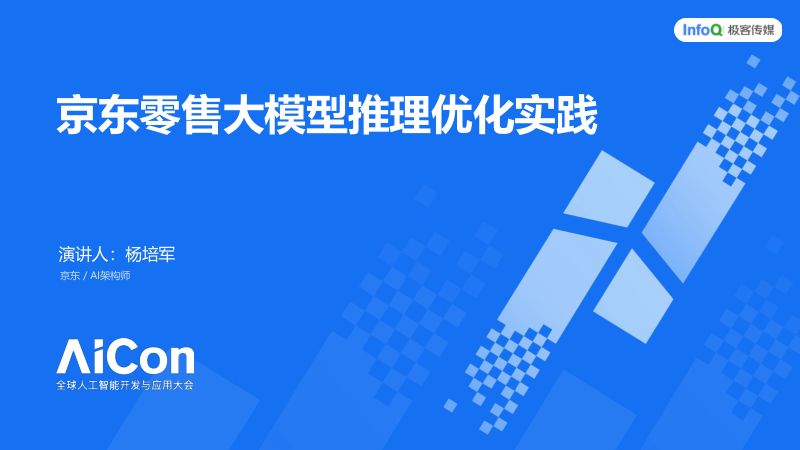 AICon北京2025-京东-杨培军_final