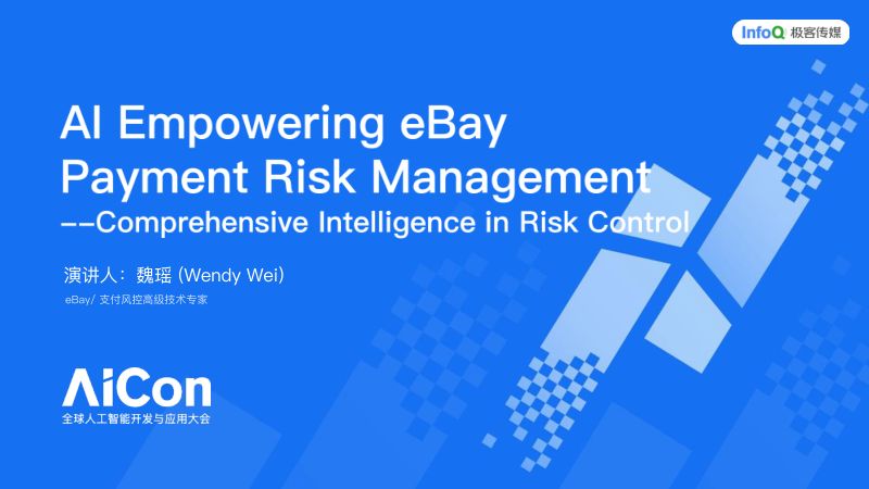 魏瑶-AI赋能eBay支付风控从用户行为到交易安全的全面智能化