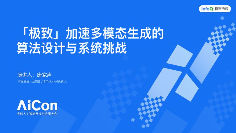 唐家声-实现多模态生成ldquo极致rdquo加速的算法与系统挑战