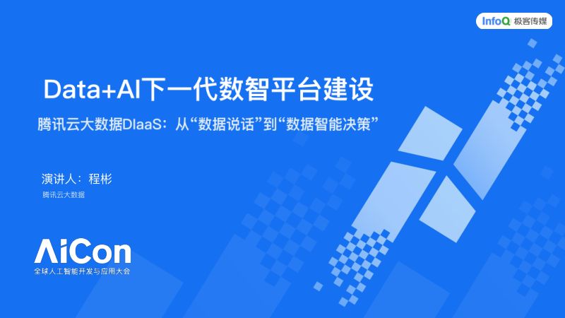 程彬-DataAI下一代数智平台建设