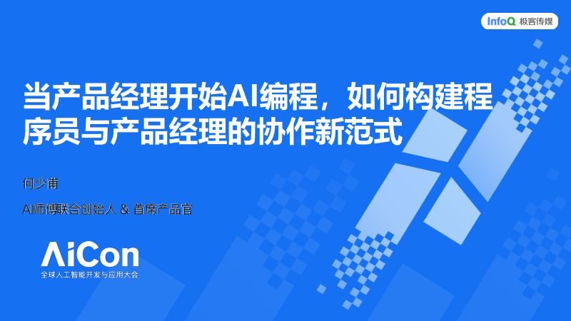 何少甫-当产品经理开始AI编程如何构建程序员与产品经理的协作新范式0629