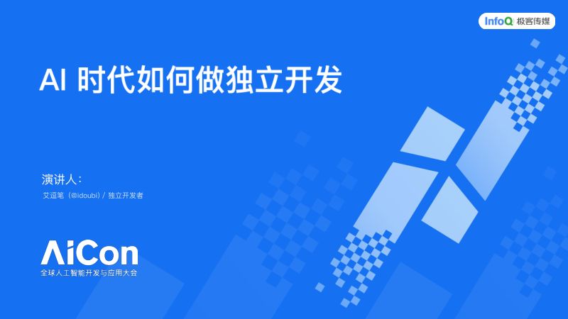 idoubi-一年上线超10款产品AI时代如何做独立开发