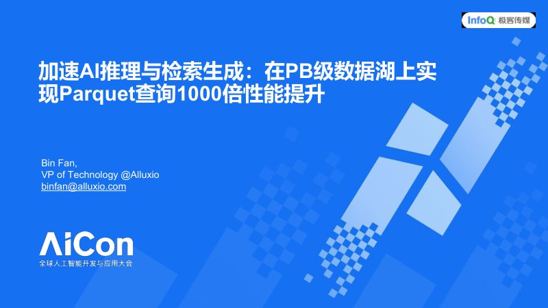 范斌-加速AI推理与检索生成在PB级数据Alluxio-范斌湖上实现Parquet查询1000倍性能提升