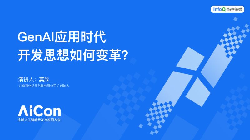 AICon北京2025-莫欣-keynote