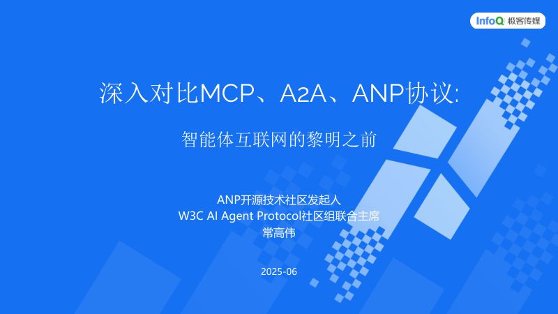 常高伟-深入对比智能体协议MCPA2AANP