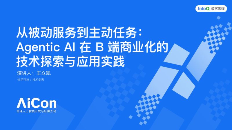 从被动服务到主动任务AgenticAI在B端商业化的应用探索
