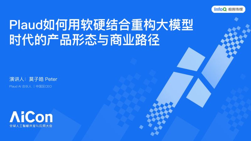Plaud如何用软硬结合重构大模型时代的产品形态与商业路径