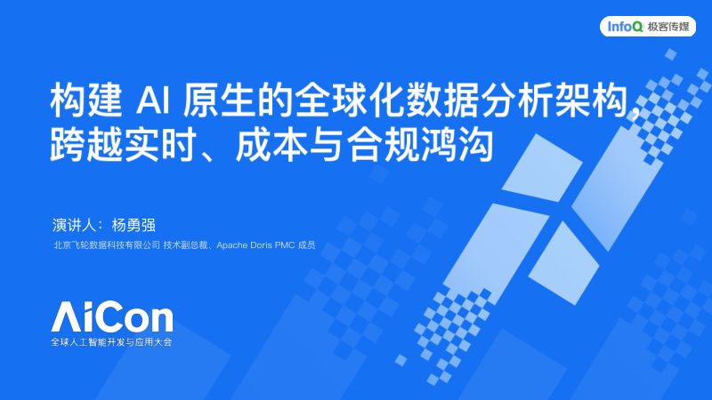 杨勇强-AICon深圳20250821