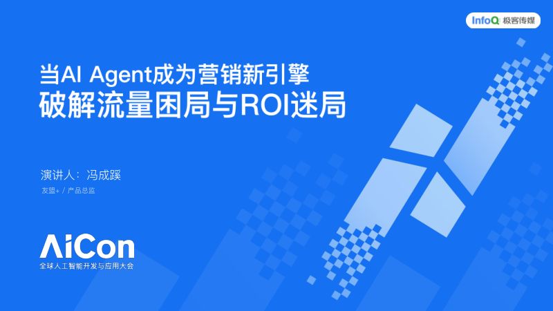 当AIAgent成为营销新引擎破解流量困局与ROI迷局-0823