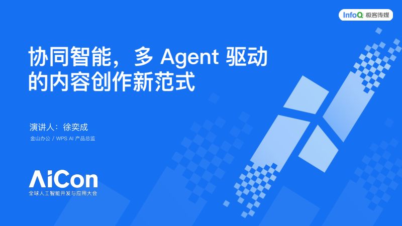 AICon深圳2025-终稿徐奕成