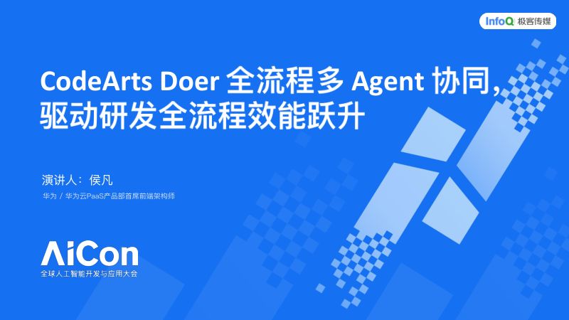 CodeArtsDoer全流程多Agent协同驱动研发全流程效能跃升