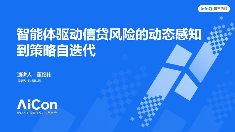董纪伟-智能体驱动信贷风险的动态感知到策略自迭代