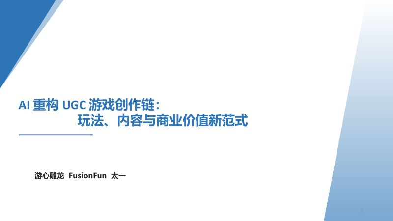 彭杰-AI重构UGC游戏创作链玩法内容与商业价值新范式_最终版