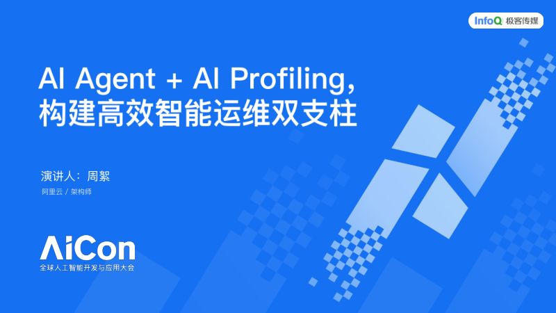 周絮-AIAgentAIProfiling构建高效智能运维双支柱