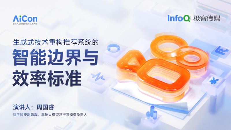 周国睿-AICon-推荐大模型-final