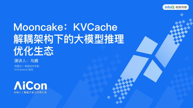 马腾-Mooncake面向长上下文的KVCache中心化推理优化方案