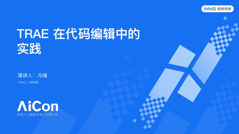 冯绪-TRAE在Agent代码编辑的实践
