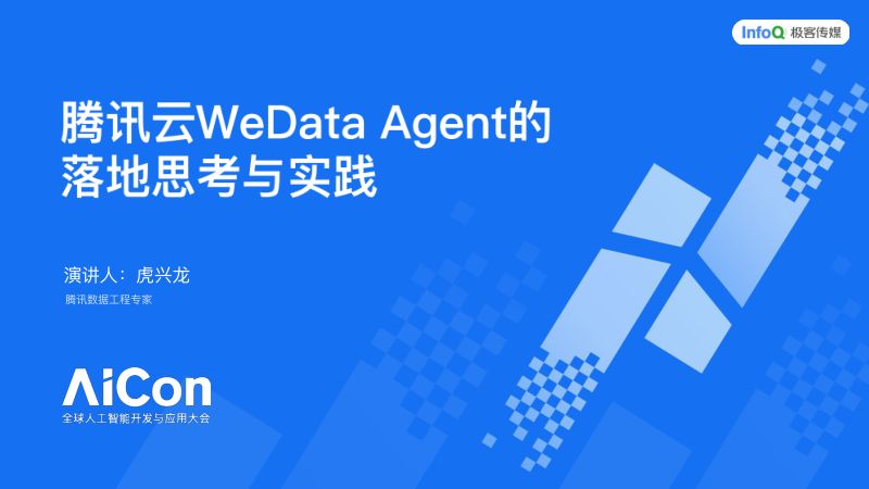 虎兴龙-腾讯云wedataagent的思考与实践