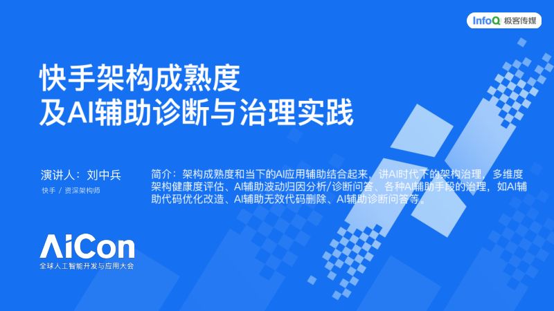 刘中兵-快手架构成熟度ampampAI实践