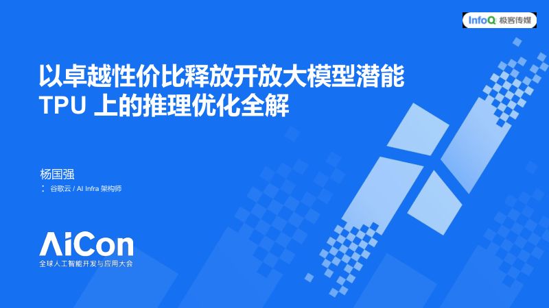 杨国强-以卓越性价比释放开放大模型潜能TPU上的推理优化全解