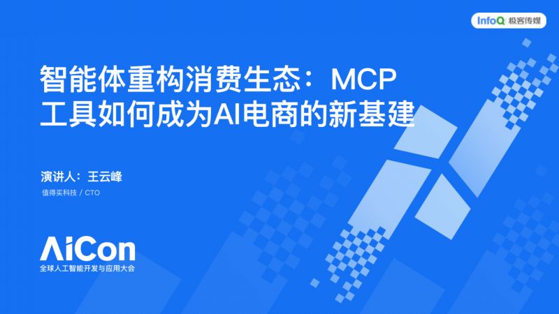 王云峰-智能体重构消费生态MCP工具如何成为AI电商的新基建