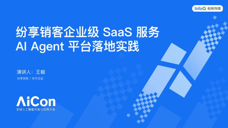 AICon深圳2025-纷享销客AIAgent平台落地实践