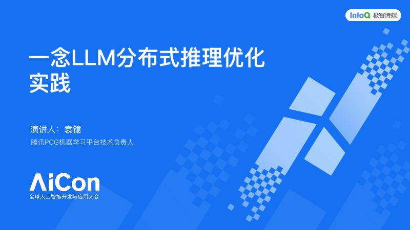 袁镱-一念LLM分布式推理优化实践