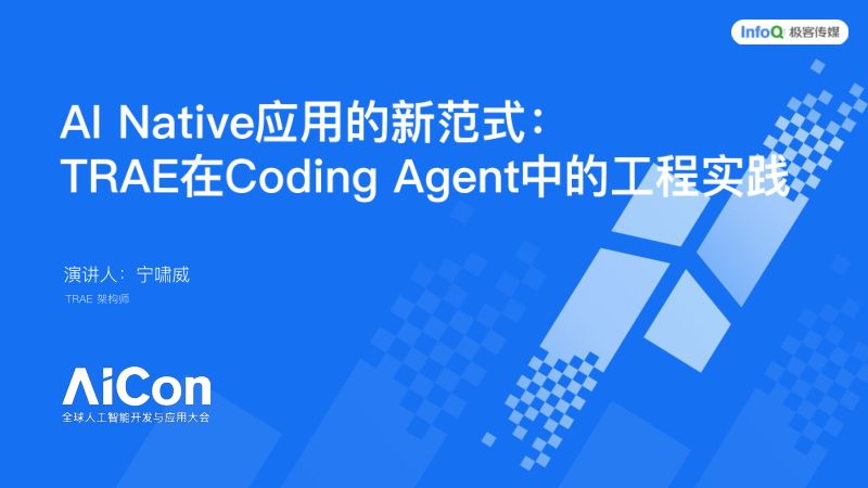 AINative应用的新范式Trae在CodingAgent中的工程实践