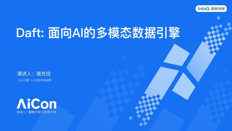 琚克俭-AICon深圳2025-Daft-面向AI的多模数据湖计算引擎