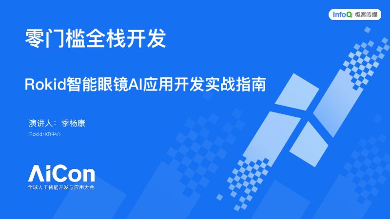 季杨康-零门槛全栈开发Rokid智能眼镜AI应用开发实战指南