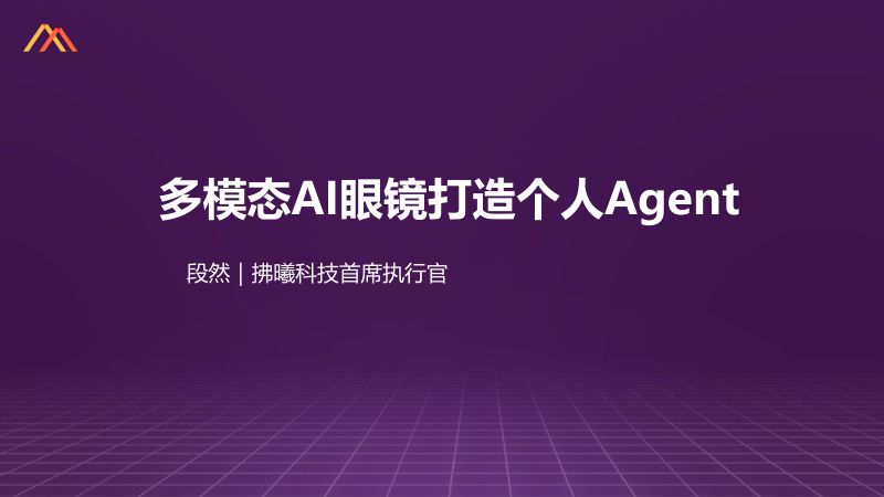 段然-AI眼镜在线下社交场景中的多模态智能感知与主动交互