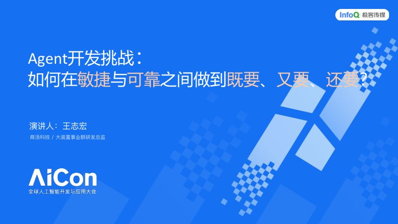 Agent开发挑战如何在敏捷与可靠之间做到既要又要还要