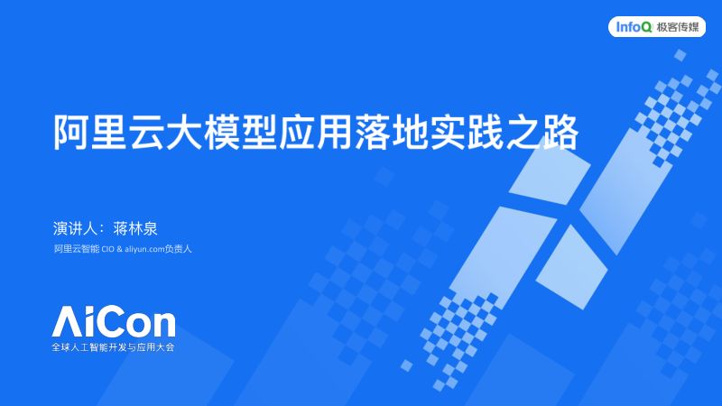 蒋林泉-AICon主题演讲-250821